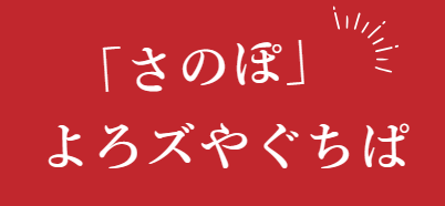 泉佐野のポイント さのぽ 利用できます